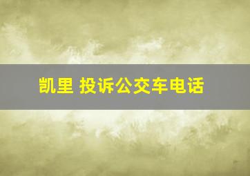 凯里 投诉公交车电话